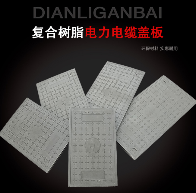 铁西树脂复合电力盖板展示